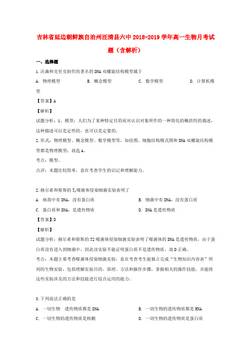 吉林省延边朝鲜族自治州汪清县六中2018_2019学年高一生物月考试题(含解析)