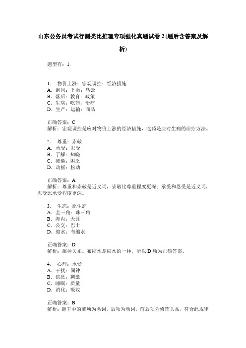 山东公务员考试行测类比推理专项强化真题试卷2(题后含答案及解析)