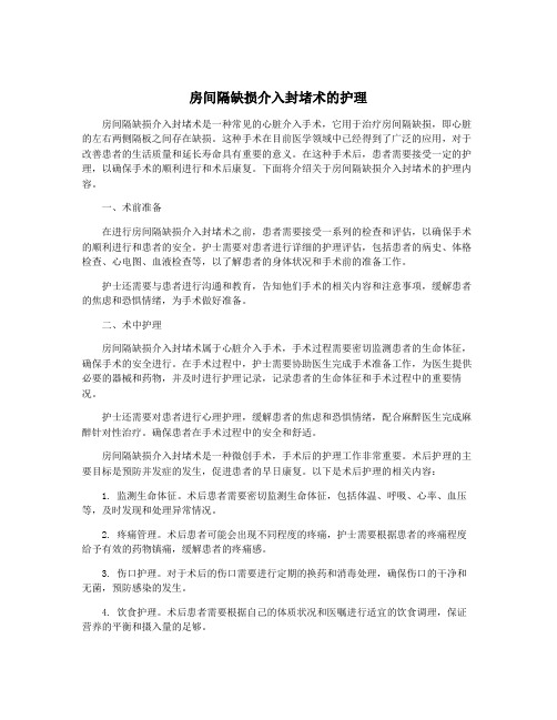 房间隔缺损介入封堵术的护理