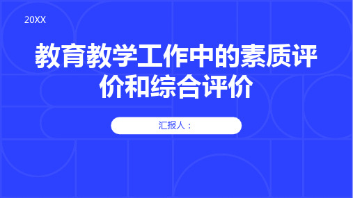 教育教学工作中的素质评价和综合评价