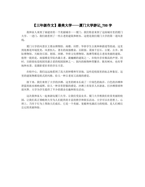 【三年级作文】最美大学——厦门大学游记_700字