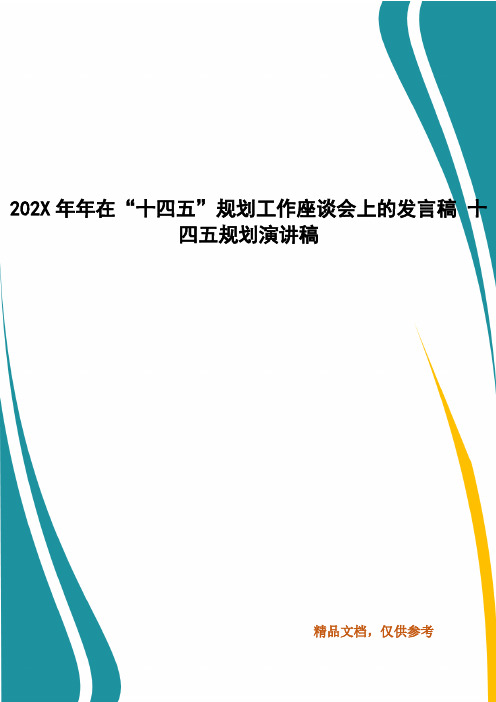 202__年在“十四五”规划工作座谈会上的发言稿 十四五规划演讲稿