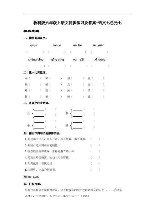 【精品】教科版六年级上语文同步练习及答案-语文七色光七