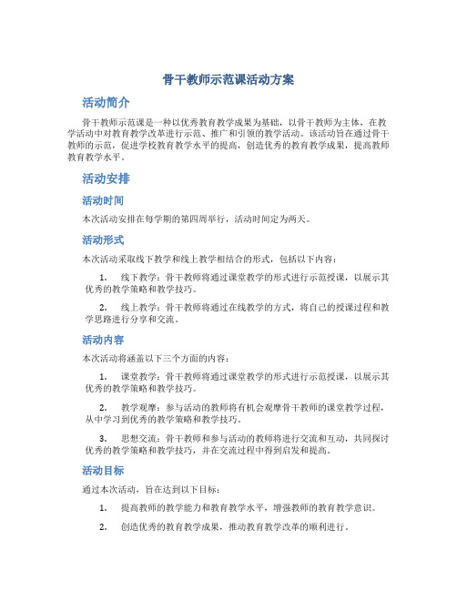 骨干教师示范课活动方案