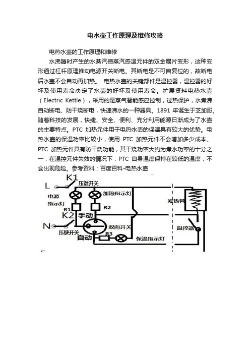 电水壶工作原理及维修攻略