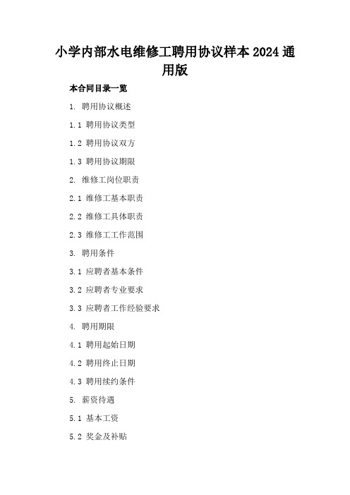 小学内部水电维修工聘用协议样本2024通用版