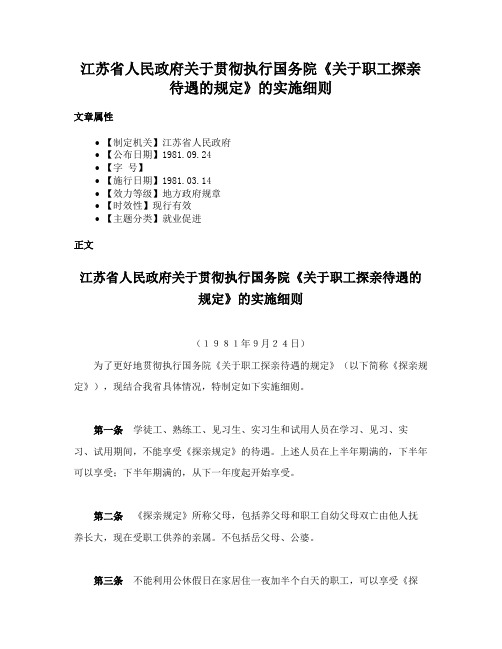 江苏省人民政府关于贯彻执行国务院《关于职工探亲待遇的规定》的实施细则