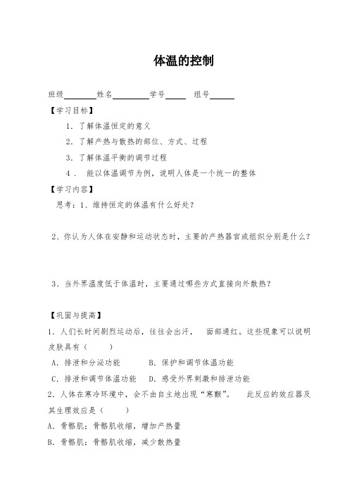 浙教版八年级科学体温的控制任务单导学案