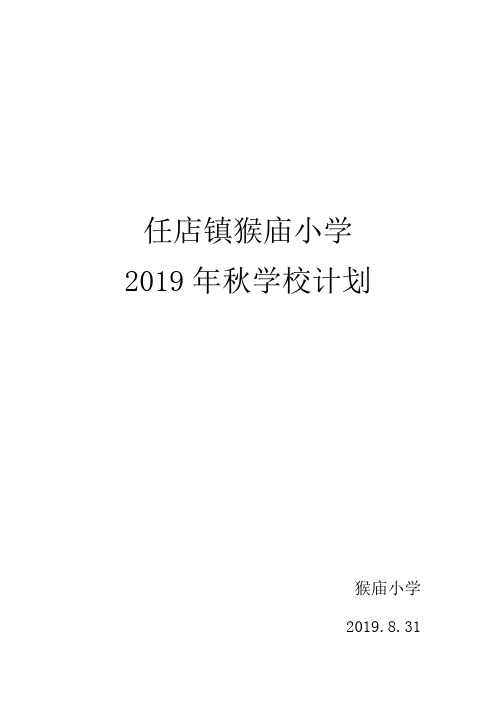 任店镇猴庙小学2019年秋学校计划