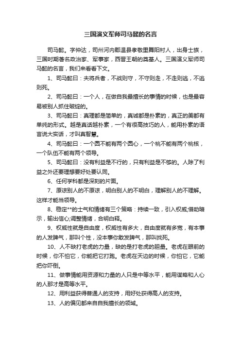 三国演义军师司马懿的名言