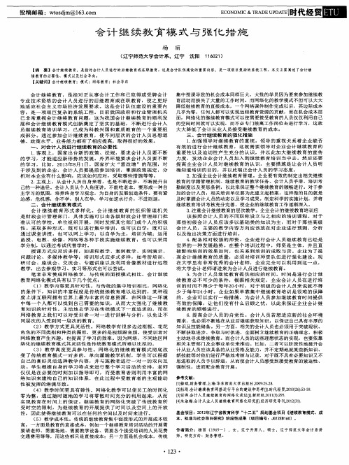 会计继续教育模式与强化措施