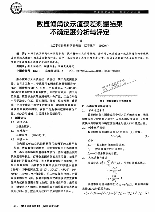 数显倾角仪示值误差测量结果不确定度分析与评定