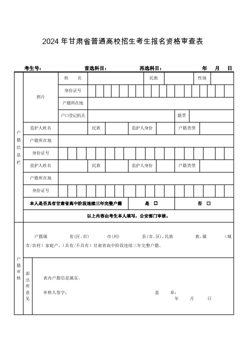 2024年高考报名审查表