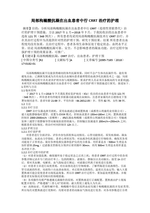 局部枸橼酸抗凝在出血患者中行CRRT治疗的护理