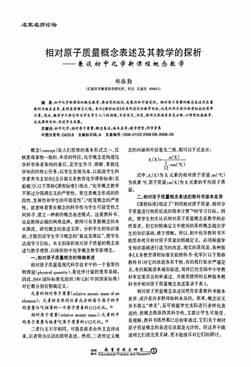 相对原子质量概念表述及其教学的探析——兼谈初中化学新课程概念教学