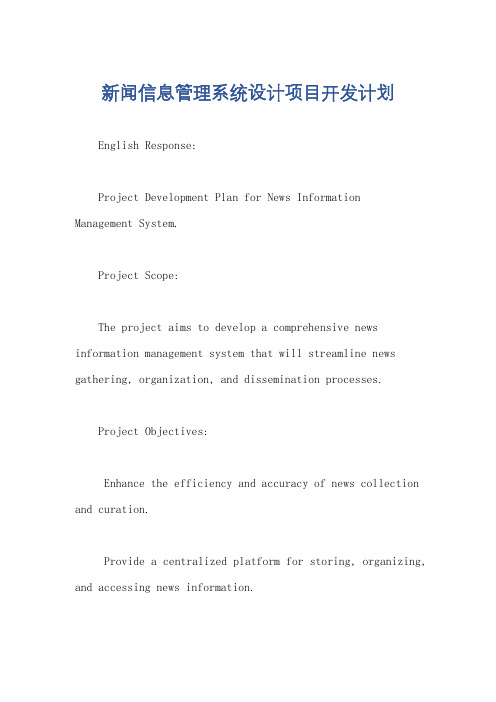 新闻信息管理系统设计项目开发计划