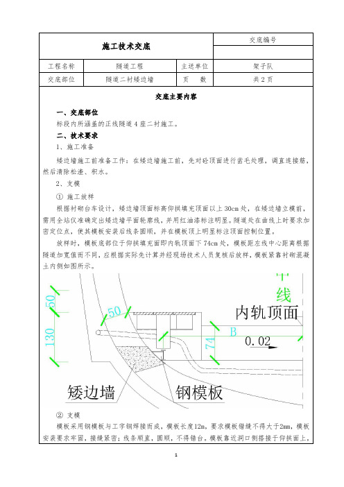 隧道矮边墙交底