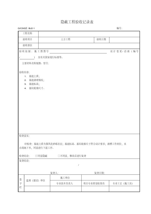 (完整版)隐蔽工程验收记录表