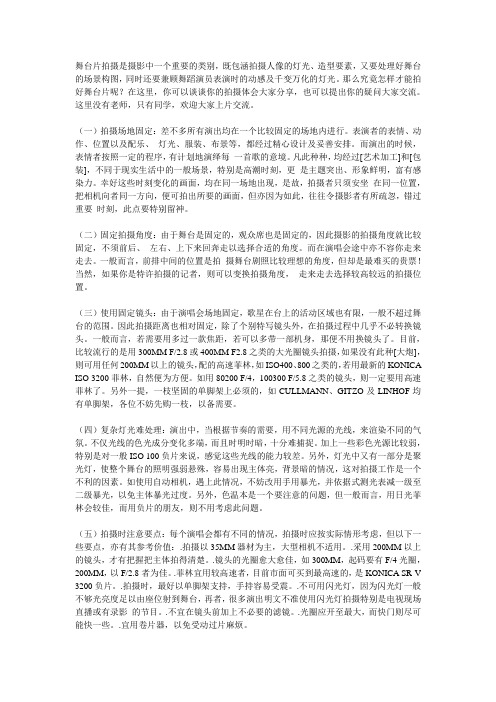 舞台片拍摄是摄影中一个重要的类别