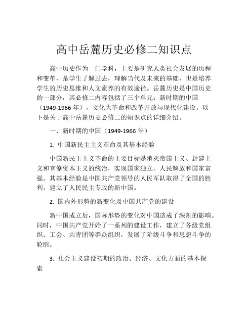 高中岳麓历史必修二知识点