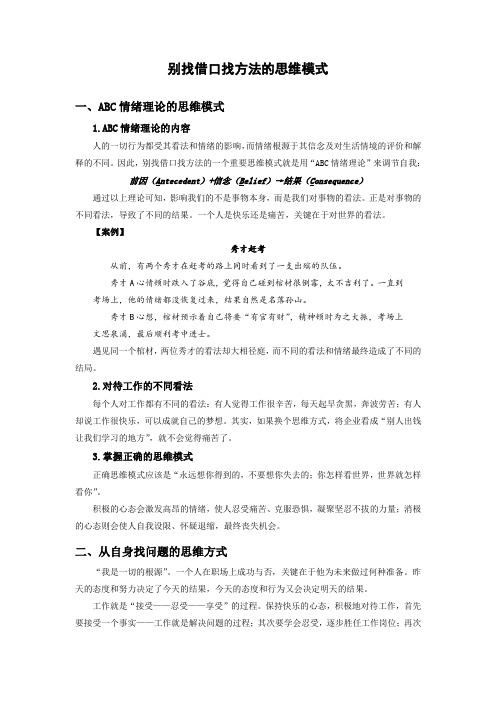 别找借口找方法的思维模式