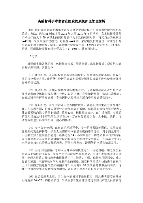 高龄骨科手术患者在医院的康复护理管理探析