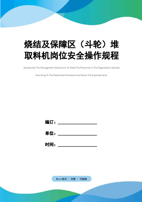 烧结及保障区(斗轮)堆取料机岗位安全操作规程