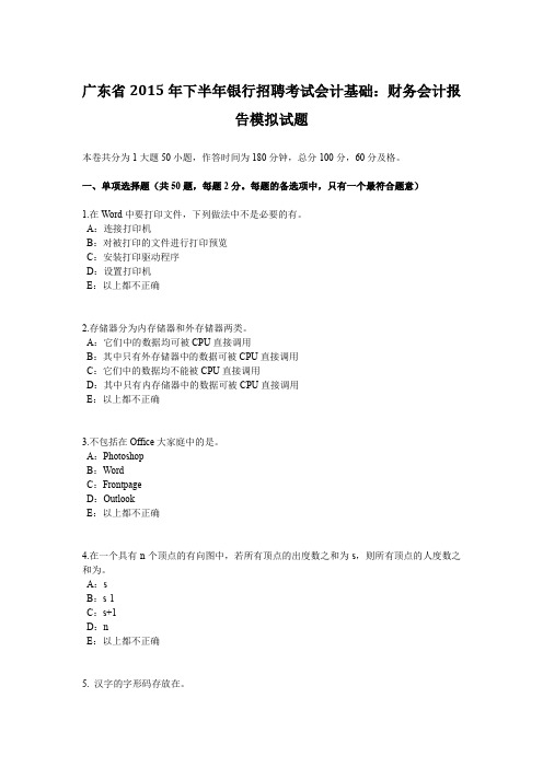 广东省2015年下半年银行招聘考试会计基础:财务会计报告模拟试题