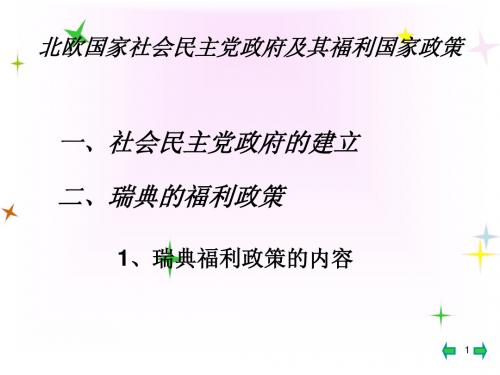 北欧国家社会民主党政府及其福利国家政策