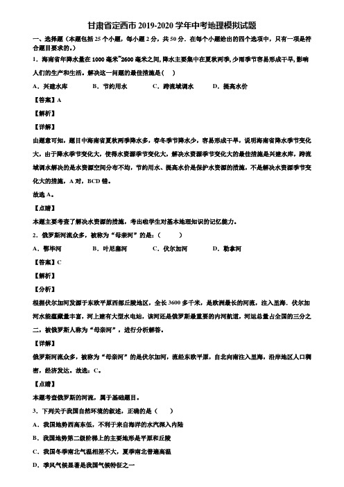 甘肃省定西市2019-2020学年中考地理模拟试题含解析