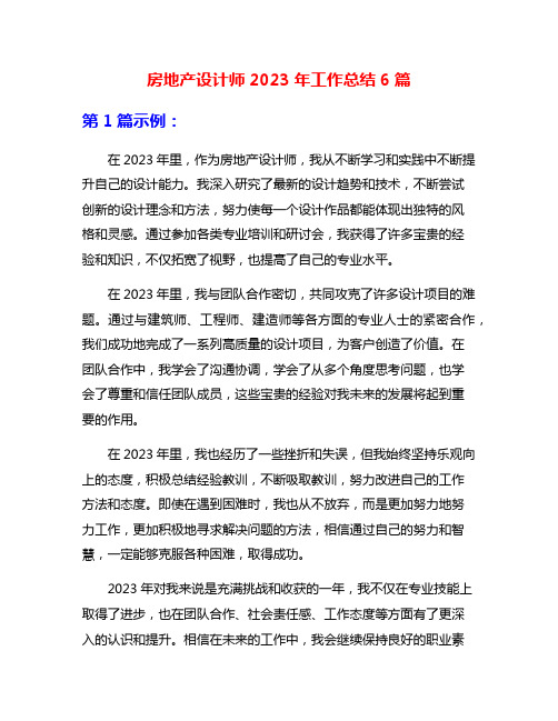 房地产设计师2023年工作总结6篇