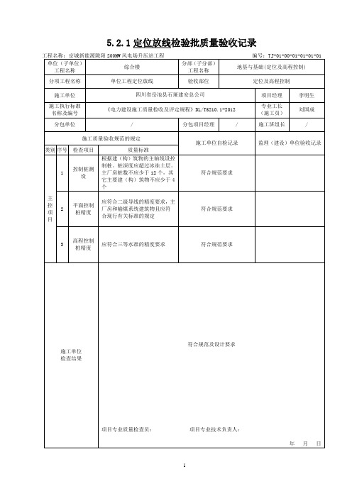 DLT5210.1-2012电力建设施工质量验收及评价规程全套验评表格