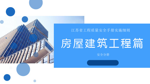 江苏省工程质量安全手册实施细则-房屋建筑工程-安全分册宣贯解读