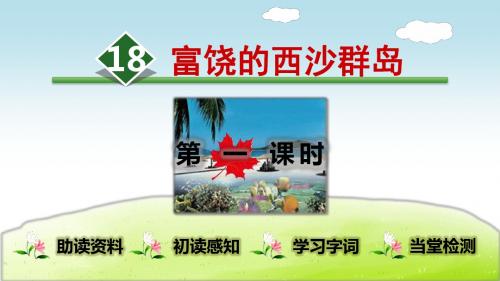 部编人教版小学语文三年级上册课件：18.富饶的西沙群岛-副本【精品】 (3)