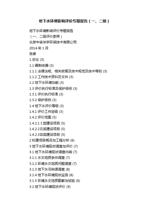 地下水环境影响评价专题报告（一、二级）