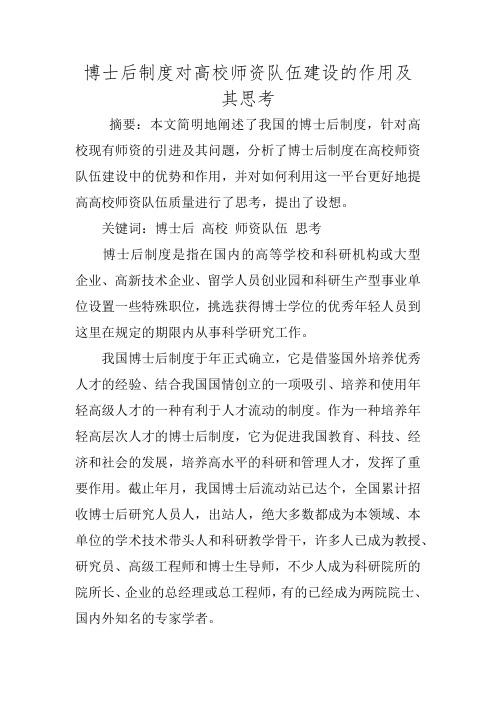 博士后制度对高校师资队伍建设的作用及其思考