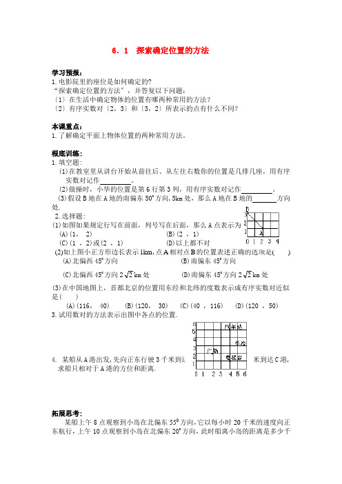 (整理版)6.1探索确定位置的方法