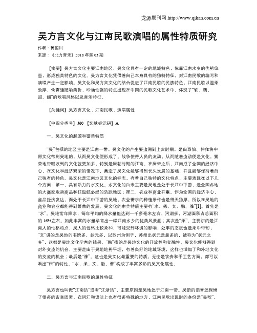 吴方言文化与江南民歌演唱的属性特质研究