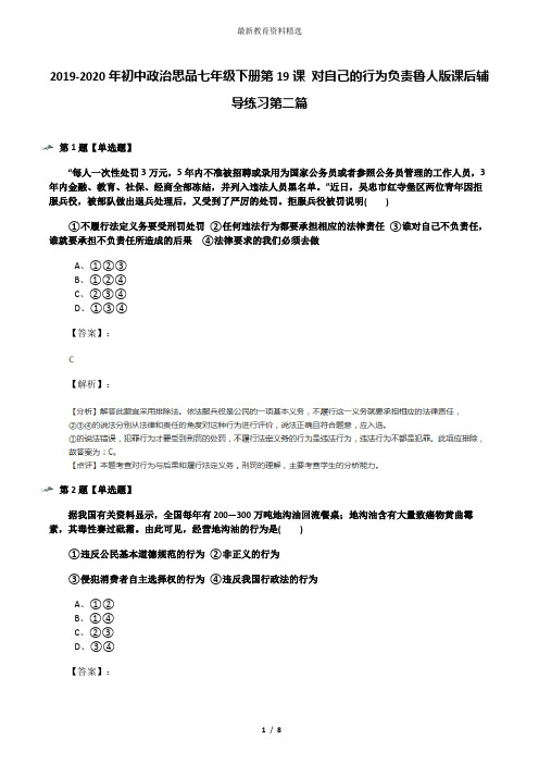 2019-2020年初中政治思品七年级下册第19课 对自己的行为负责鲁人版课后辅导练习第二篇