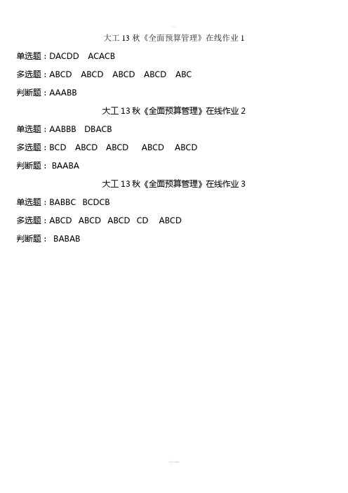 大工13秋《全面预算管理》在线作业1-2-3题目及答案