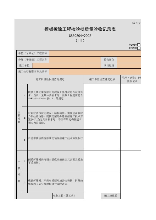 模板拆除工程检验批质量验收记录表(Ⅲ)