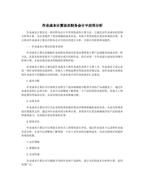 作业成本计算法在财务会计中应用分析