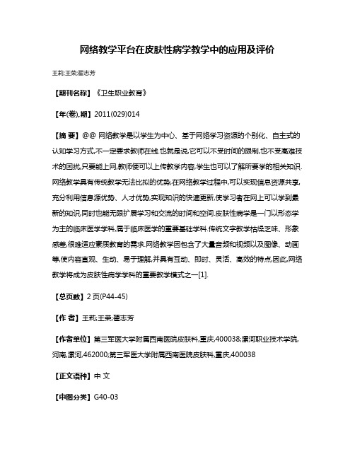 网络教学平台在皮肤性病学教学中的应用及评价