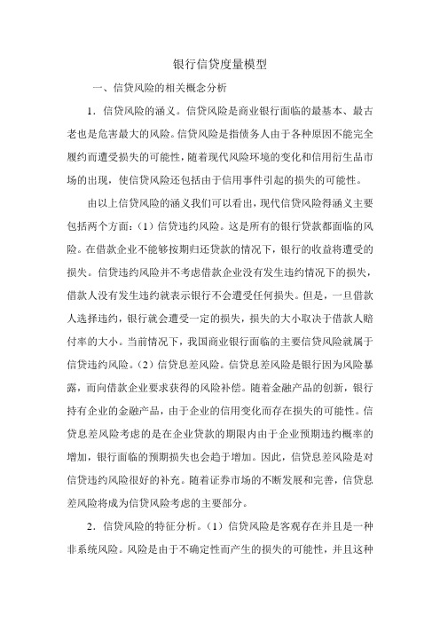 银行信贷度量模型.doc