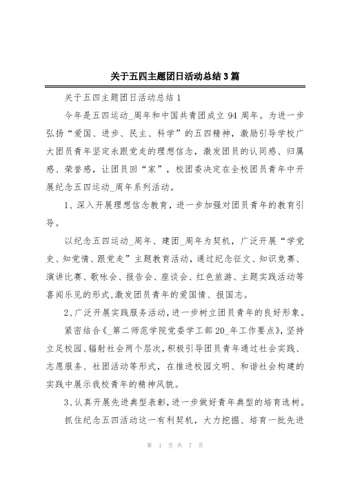 关于五四主题团日活动总结3篇