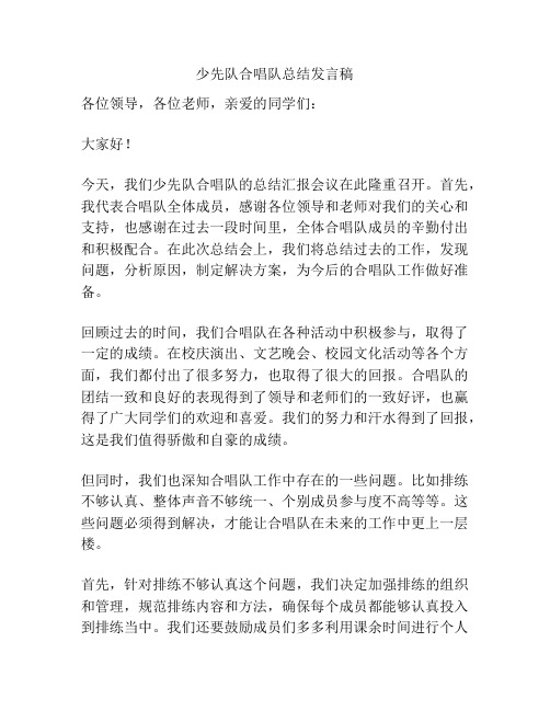 少先队合唱队总结发言稿