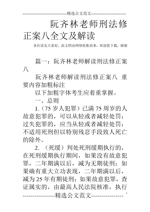 阮齐林老师刑法修正案八全文及解读