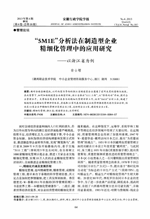“5MIE”分析法在制造型企业精细化管理中的应用研究——以浙江省为例