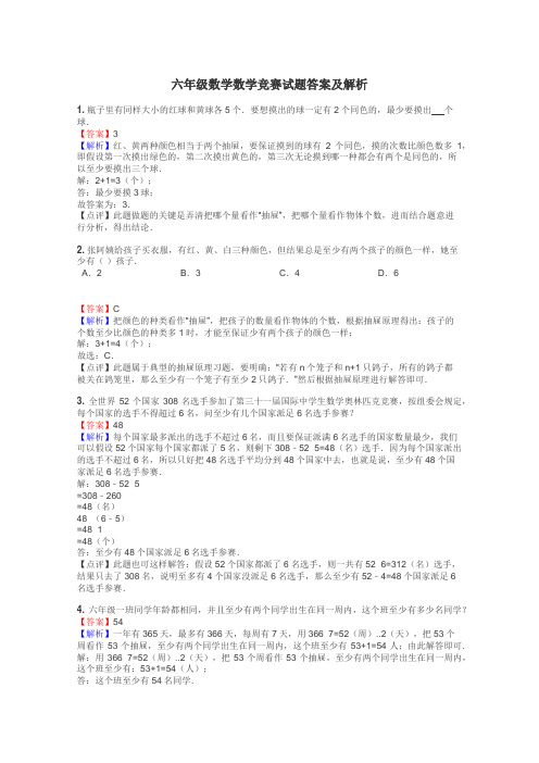 六年级数学数学竞赛试题答案及解析
