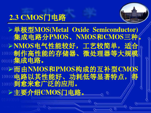 第2章逻辑门电路CMOS